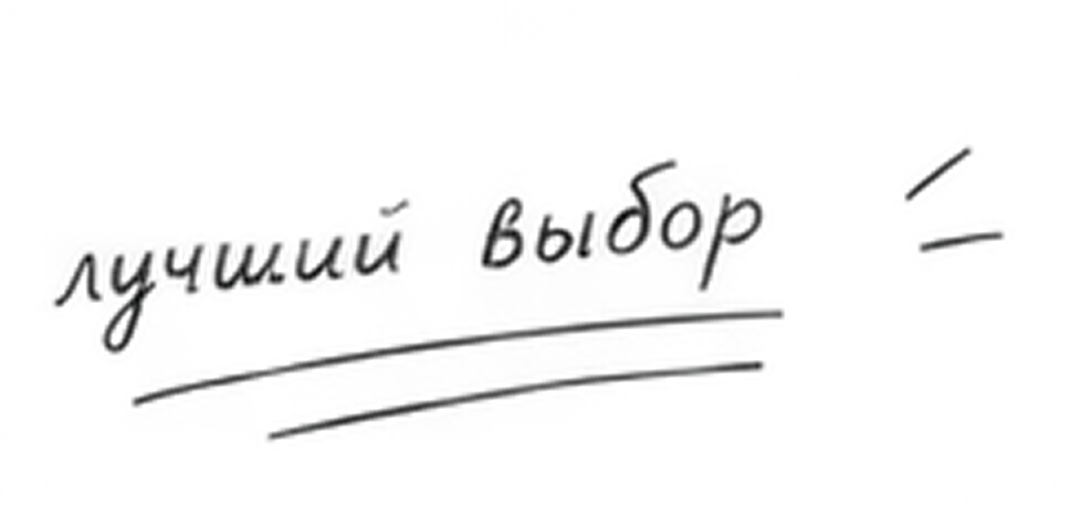 лучший выбор